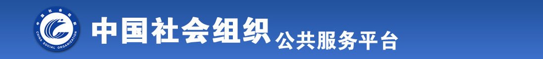 嫩逼自慰被大屌插全国社会组织信息查询